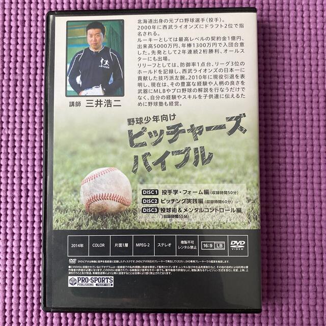 野球少年向け　ピッチャーズバイブル　三井浩二 スポーツ/アウトドアの野球(その他)の商品写真