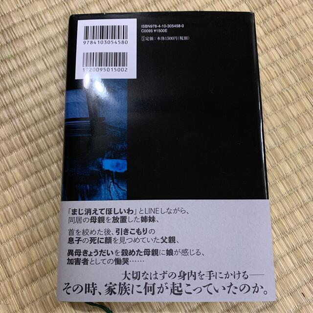 近親殺人 そばにいたから エンタメ/ホビーの本(文学/小説)の商品写真