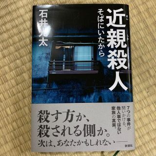 近親殺人 そばにいたから(文学/小説)