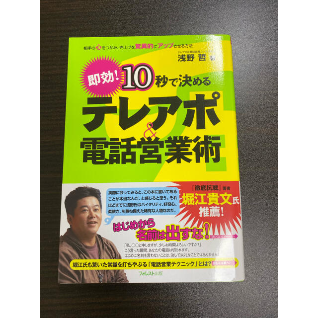 10秒で決めるテレアポ&電話営業術 即効! エンタメ/ホビーの本(ビジネス/経済)の商品写真