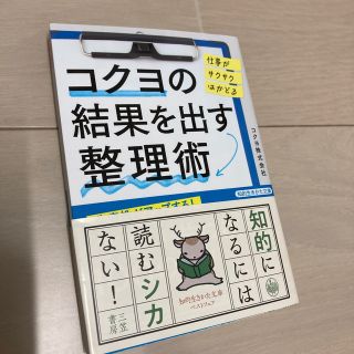 コクヨの結果を出す整理術 仕事がサクサクはかどる(文学/小説)