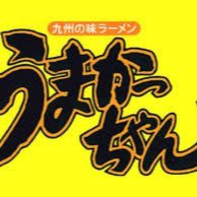 2箱買い 60食分7500円 九州博多庶民の豚骨ラーメンNO1 うまかっちゃん 9