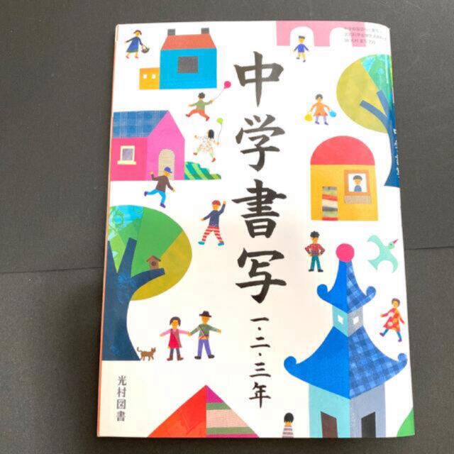 中学書写 一・二・三年 光村図書 中学校国語科(書写)文部科学 中学書写 一・二・三年 光村図書 中学校国語科(書写)文部科学