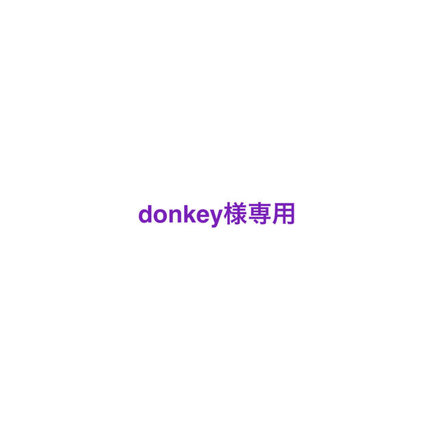 donkey様専用 チケットの音楽(国内アーティスト)の商品写真