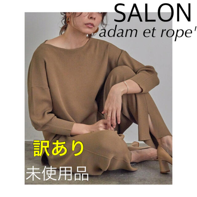 SALON(サロン)のサロンアダムエロペ  きちんとリラックス リブニット セットアップ ベージュ レディースのレディース その他(セット/コーデ)の商品写真