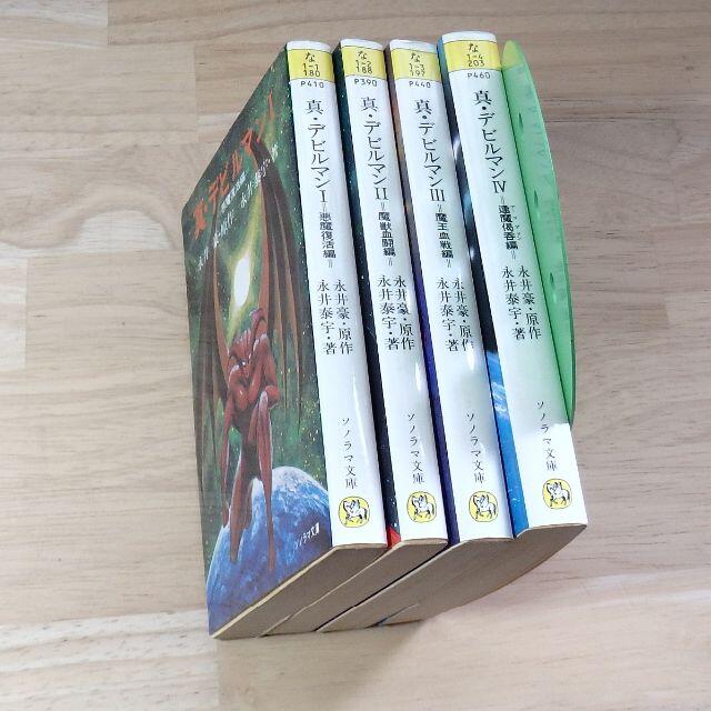 真・デビルマン(小説)全4巻の通販 by ニシテツ's shop|ラクマ 真・デビルマン(小説)全4巻の通販 by ニシテツ's shop|ラクマ