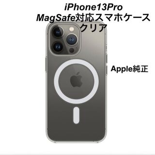 アップル(Apple)の【新品同様】iPhone13Pro MagSafe対応スマホケース  クリア(iPhoneケース)