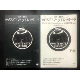ホワイトハットレポート 真実と目醒め 初版上下巻セットの通販 by 鹿島