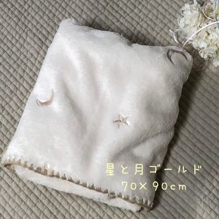 星と月ゴールド刺繍ファーブランケット/アイボリー　おくるみ　韓国イブル70×90(毛布)