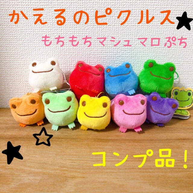 初売り】 かえるのピクルス もちもちマシュマロぷち マスコット 全9種