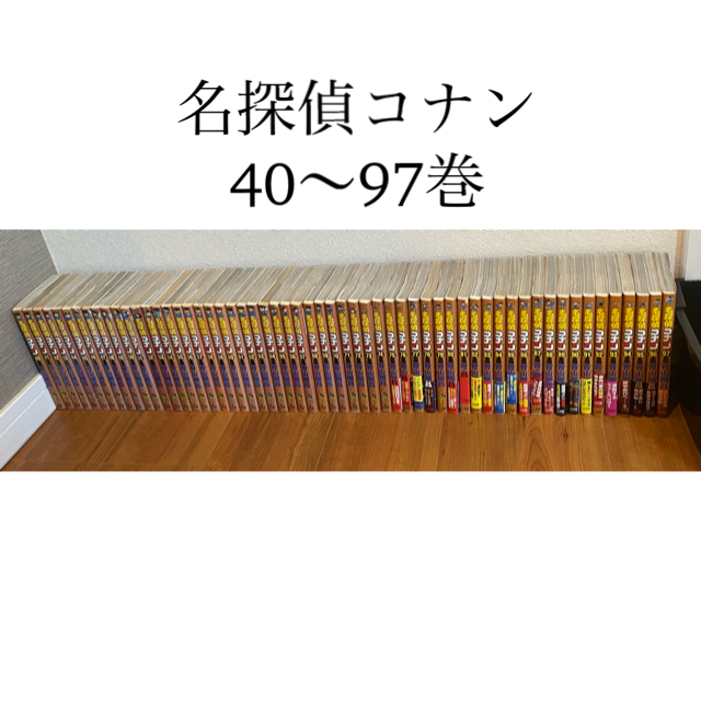 名探偵コナン　40〜97巻