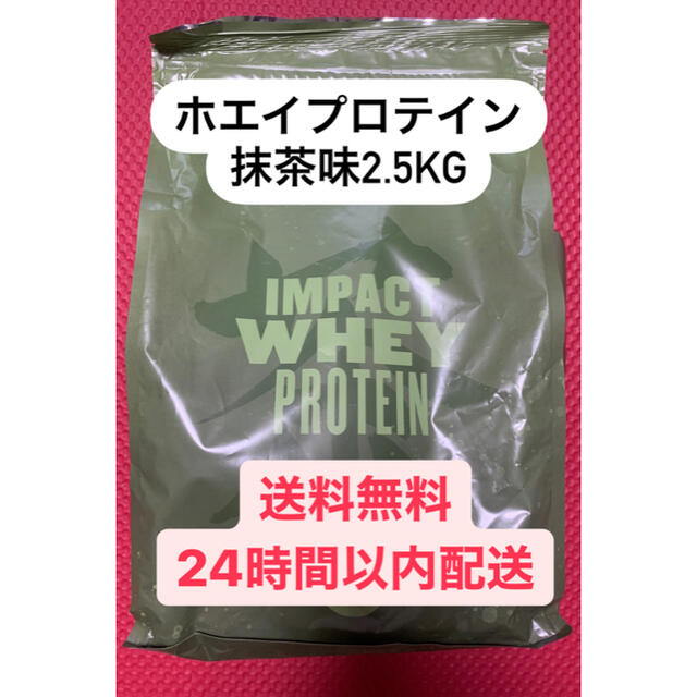 マイプロテイン　ホエイプロテイン　抹茶味　2.5kg