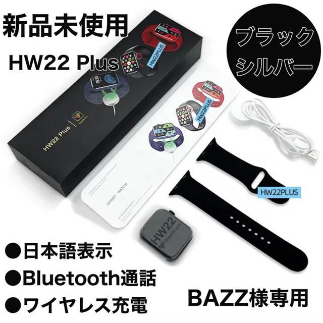 【BAZZ様専用】HW22 Plus スマートウォッチ 2個セット メンズの時計(腕時計(デジタル))の商品写真