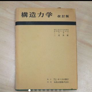 古書『構造力学 改訂版』(語学/参考書)