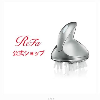 リファ(ReFa)のReFa グレイスヘッドスパ　期間限定お値下げ(ヘアケア)