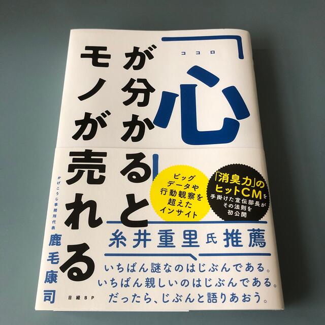 日経BP(ニッケイビーピー)の「心」が分かるとモノが売れる エンタメ/ホビーの本(ビジネス/経済)の商品写真