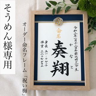 そうめん様専用　命名書オーダー「祝い梅」(命名紙)