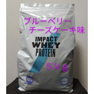 マイプロテイン(MYPROTEIN)のMYPROTEIN ブルーベリーチーズケーキ味　5kg　ホエイプロテイン(プロテイン)