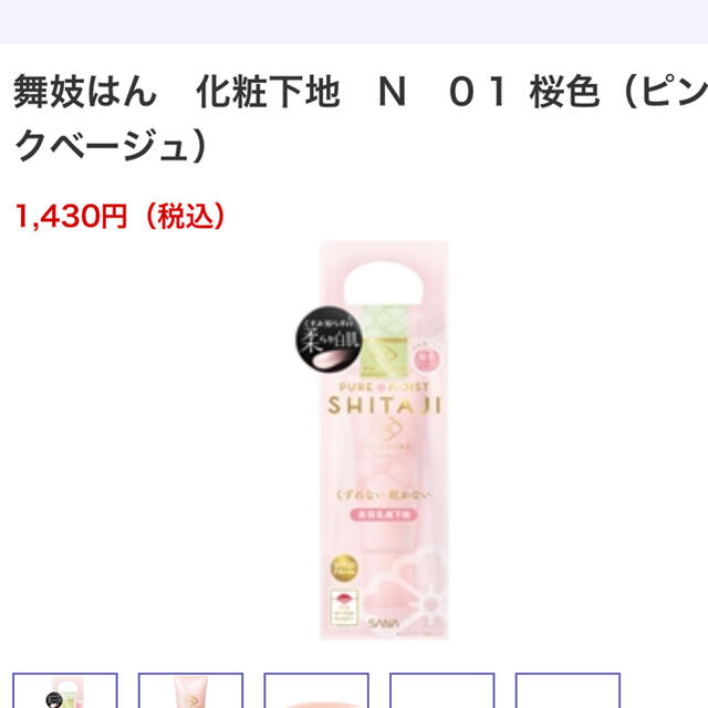 サナ　舞妓はん　化粧下地　N01 コスメ/美容のベースメイク/化粧品(化粧下地)の商品写真