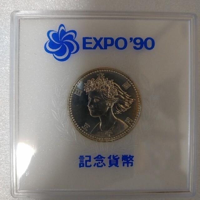 美術品/アンティーク大阪万博90記念硬貨