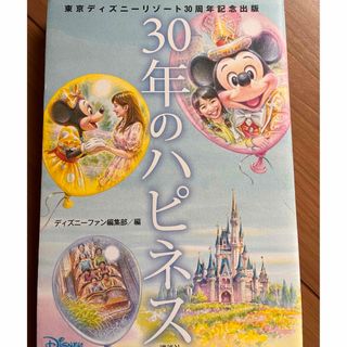 ディズニー(Disney)の30年のハピネス(その他)