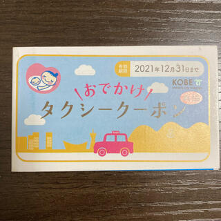兵協 おでかけ タクシークーポン 4,000円分 タクシーチケット 兵庫 神戸(その他)