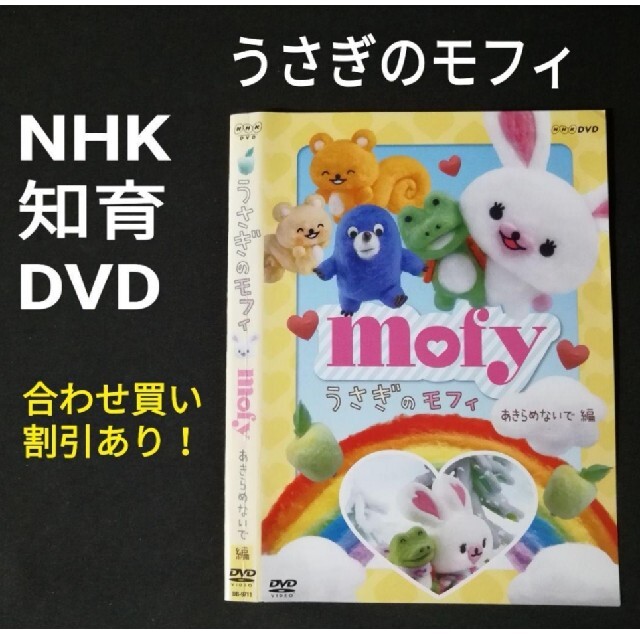 うさぎのモフィ Dvd コマ撮りアニメ Nhk Eテレ 知育 情操教育 キッズの通販 By マカロン プロフ必読 Shop ラクマ