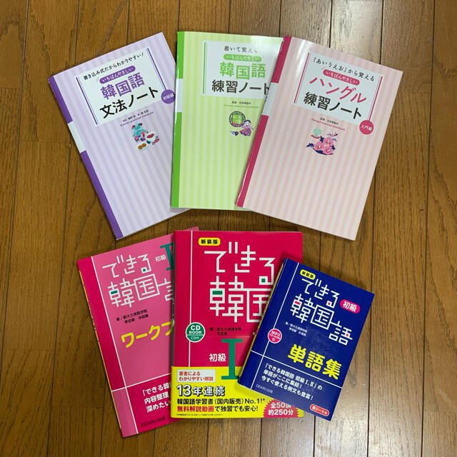 韓国語 いちばんやさしい 練習ノート できる韓国語 初級 単語集など 6冊セット