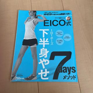 シュフトセイカツシャ(主婦と生活社)のEICO式 下半身やせ7daysメソッド(趣味/スポーツ/実用)