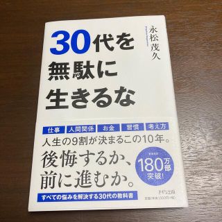 ３０代を無駄に生きるな(ビジネス/経済)