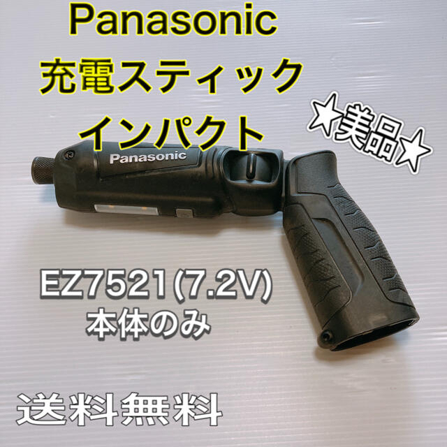 Panasonic 充電スティックインパクト EZ7521(7.2V)