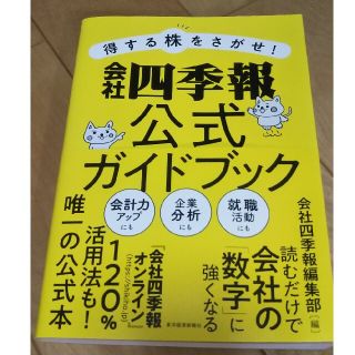 得する株をさがせ！会社四季報公式ガイドブック(ビジネス/経済)