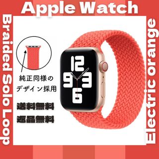 アップルウォッチ(Apple Watch)のブレイデッドソロループ 【エレクトリックオレンジ】Applewatch(腕時計)