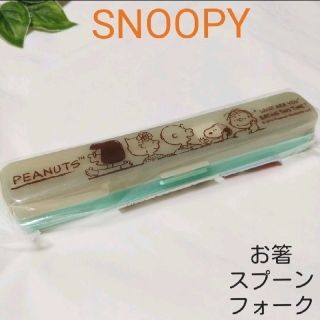 スヌーピー(SNOOPY)の新品　スヌーピー　お箸 & スプーン & フォーク　カラトリー　トリオセット(カトラリー/箸)