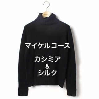 マイケルコース(Michael Kors)の定価19000円 タグ付き カシミヤ シルク タートルネック IENA アローズ(ニット/セーター)