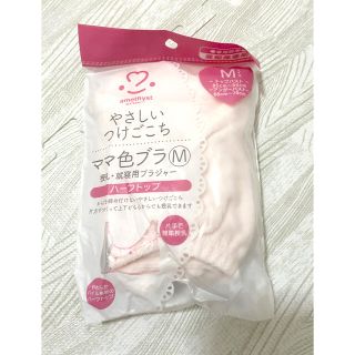 授乳 就寝用ブラジャー ママ色ブラM(マタニティ下着)