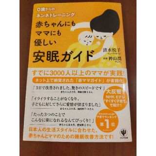 赤ちゃんにもママにも優しい安眠ガイド ０歳からのネンネトレ－ニング(結婚/出産/子育て)