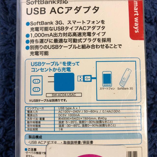 Softbank(ソフトバンク)のUSB ACアダプタ スマホ/家電/カメラのスマートフォン/携帯電話(バッテリー/充電器)の商品写真