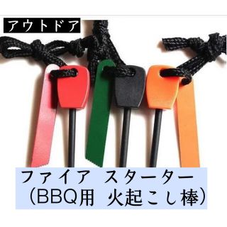 ファイア　スターター（火起こし棒）BBQ用　1個(調理器具)