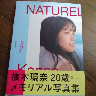 コウダンシャ(講談社)のＮＡＴＵＲＥＬ 橋本環奈写真集(アート/エンタメ)