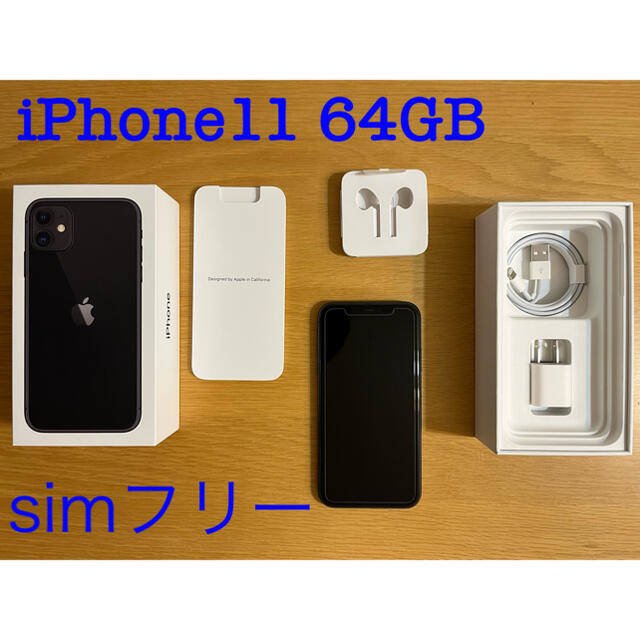 iPhone11 本体 64GB simフリー ブラック ケース付きiPhone11