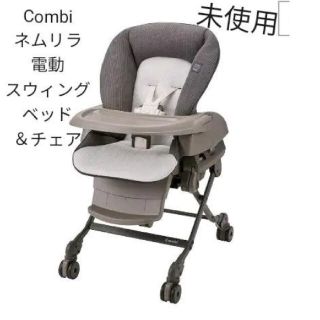 コンビ(combi)の未使用　CWL ネムリラ AUTO SWING BEDi Long EG(その他)