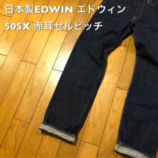 エドウィン(EDWIN)のEDWIN 505X W30 ボタンフライ 古着良好(デニム/ジーンズ)