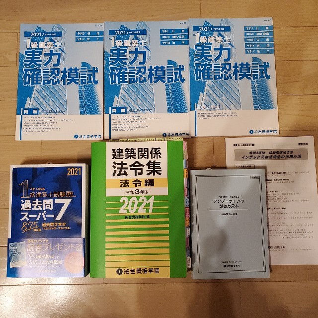 １級建築士試験学科過去問スーパー７ 過去問７年分８７５問収録 令和３年度版