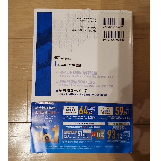 １級建築士試験学科過去問スーパー７ 過去問７年分８７５問収録 令和３年度版