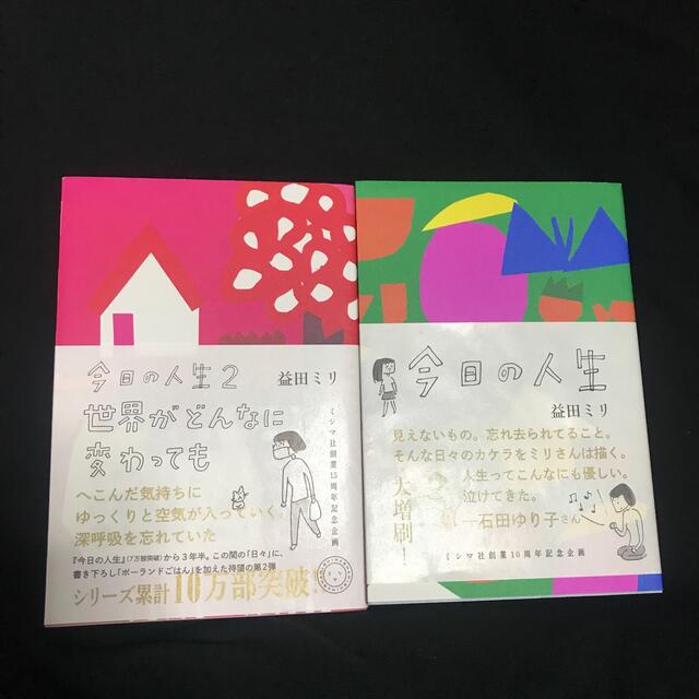 益田ミリ　今日の人生・今日の人生 2 エンタメ/ホビーの漫画(その他)の商品写真