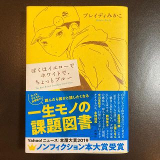 ぼくはイエローでホワイトで、ちょっとブルー(文学/小説)