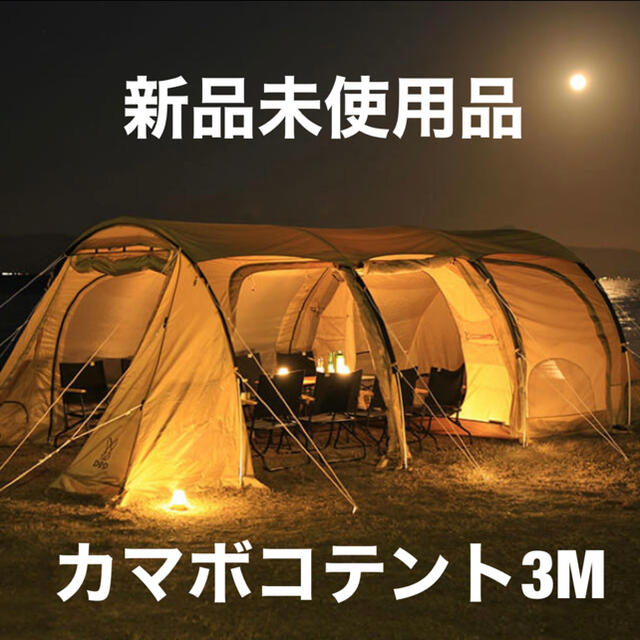 OUTLET 包装 即日発送 代引無料 新品未使用 DOD カマボコテント3M タン ...