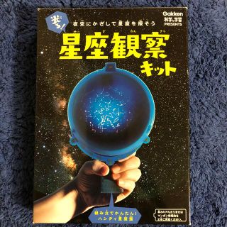 ガッケン(学研)の光る！星座観察キット(知育玩具)