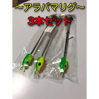 アラバマリグ　3本セット(ルアー用品)